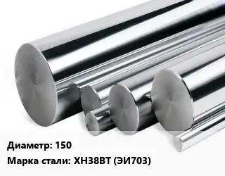 Круг нержавеющий 150 Сталь: ХН38ВТ (ЭИ703)
